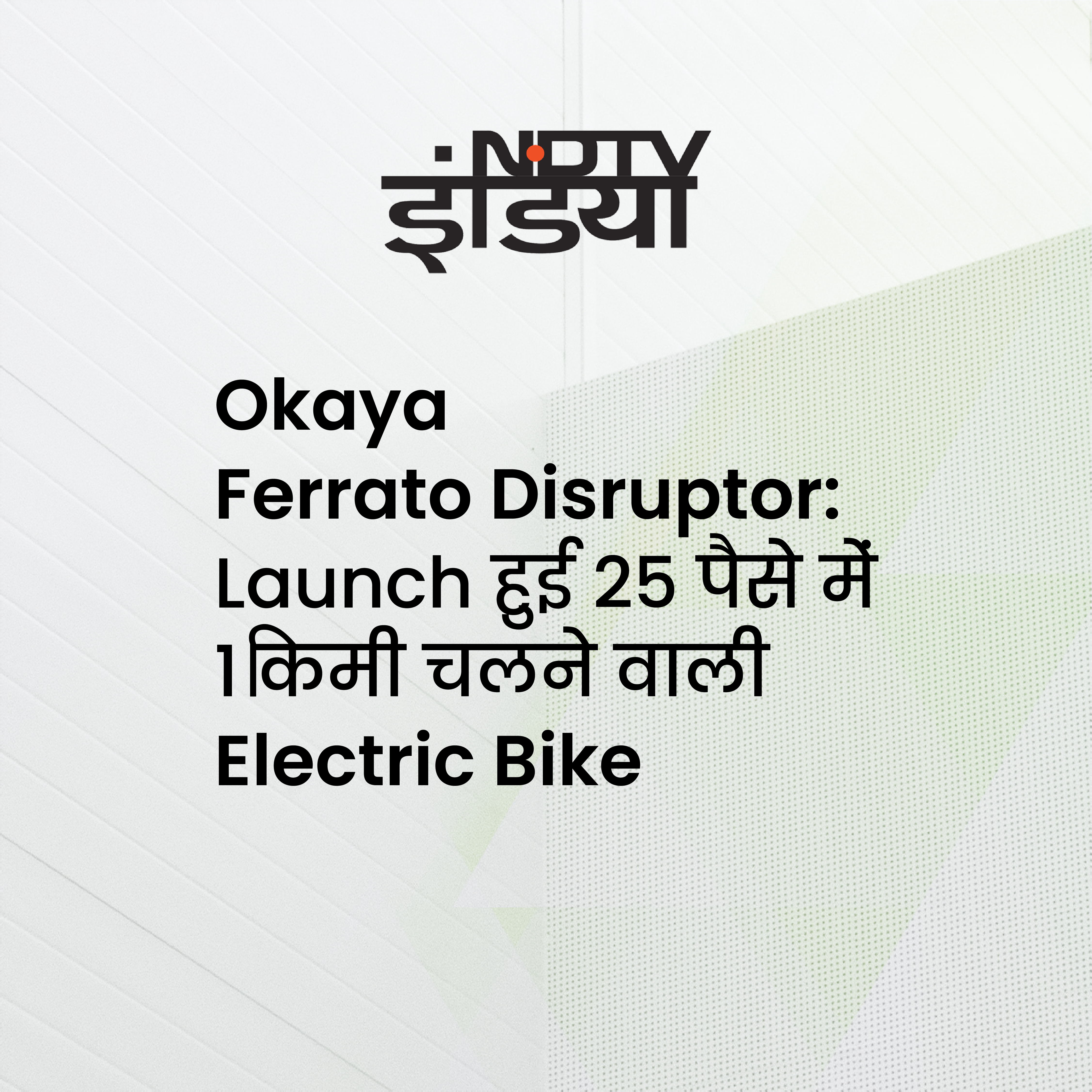 Okaya Ferrato Disruptor: Launch हुई 25 पैसे में 1 किमी चलने वाली Electric Bike